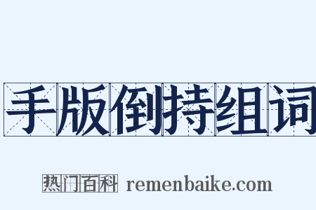 手版倒持组词是什么意思的图片